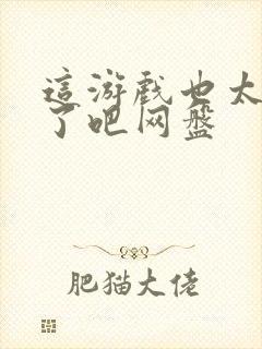 这游戏也太真实了吧网盘