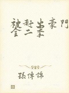 被赶出豪门假千金二季