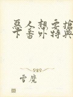 恶人想要抢救一下番外特典篇免费阅读漫画封面