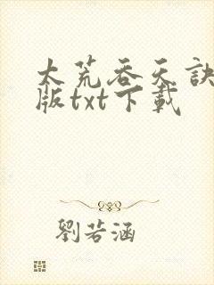 太荒吞天诀完结版txt下载