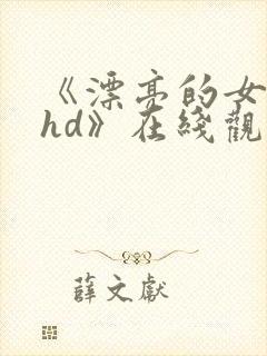 《漂亮的女邻居hd》在线观看封面