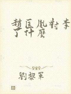 赵匡胤对李煜做了什么封面