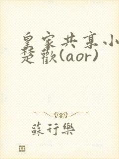 皇家共享小公主楚欢(aor)