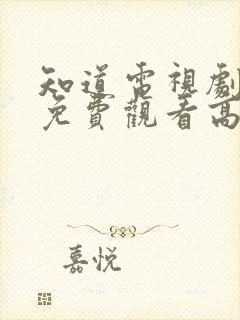 知道电视剧全集免费观看高清