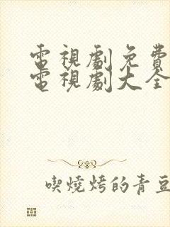 电视剧免费观看电视剧大全在线观看人证