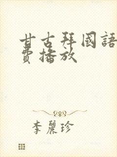 甘古拜国语版免费播放