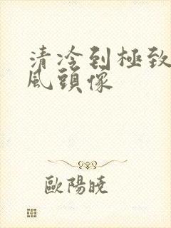 清冷到极致的古风头像