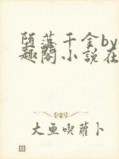 堕落千金by笔趣阁小说在线阅读封面