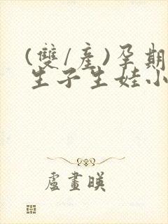 (双/产)孕期生子生娃小说