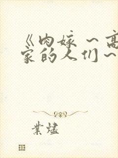 《肉嫁 ～高柳家的人们～》