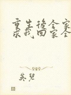 重生后全家人跪求我回家全集