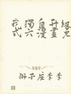 我独自升级下拉式六漫画免费阅读