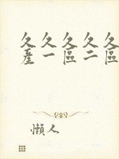 久久久久久久国产一区二区封面