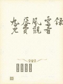 九辰风云录动漫免费观看封面