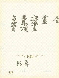 免费漫画 全免费漫画