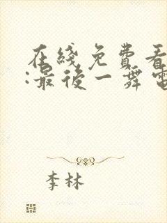 在线免费看毒液:最后一舞电影高清