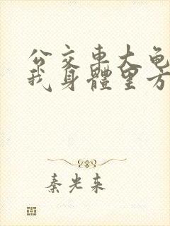 公交车大龟廷进我身体里方晴