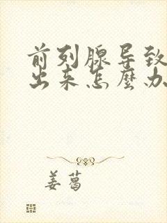 前列腺导致尿不出来怎么办