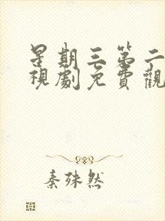 星期三第二季电视剧免费观看完整版