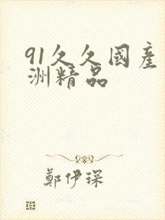 91久久国产亚洲精品