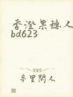 香澄果穗人妻rbd623