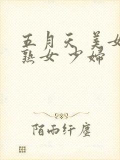 五月天 美女 熟女 少妇