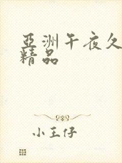 亚洲午夜久久久精品