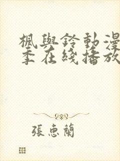 枫与铃动漫第二季在线播放