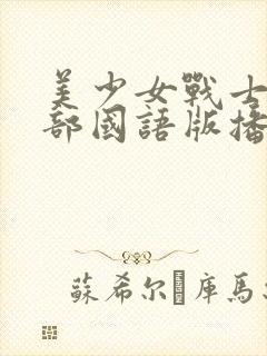 美少女战士第一部国语版播放