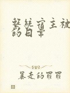 系统宿主被攻略的日常