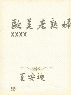 欧美老熟妇另类xxxx