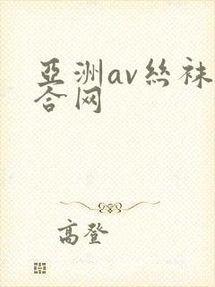亚洲av丝袜综合网