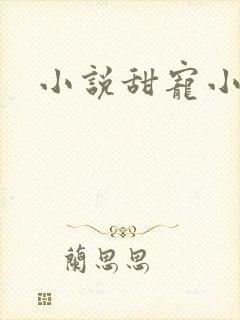 小说甜宠小青梅