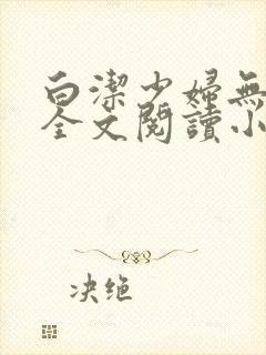 白洁少妇无删减全文阅读小说