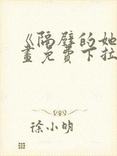 《隔壁的她》漫画免费下拉式漫画