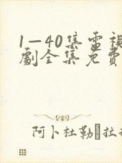 1—40集电视剧全集免费