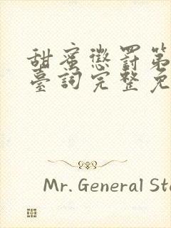 甜蜜惩罚第5集台词完整免费观看