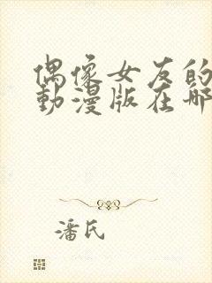 偶像女友的坠落动漫版在哪里看