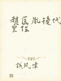 赵匡胤后代重登皇位