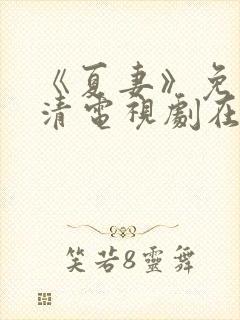 《夏妻》免费高清电视剧在线观看中封面