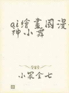 ai绘画国漫女神小舞