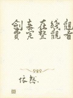 剑来在线观看免费完整观看高清