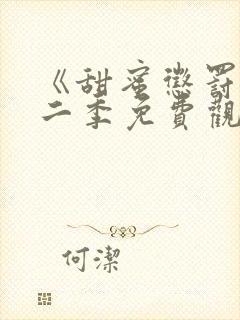 《甜蜜惩罚》第二季免费观看动漫全集