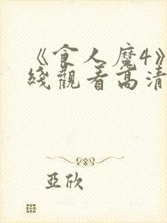 《食人魔4》在线观看高清封面