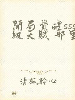 开局觉醒sss级天赋 哪里可以免费看封面