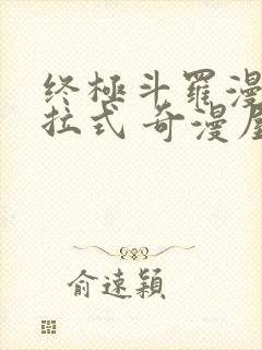 终极斗罗漫画下拉式 奇漫屋