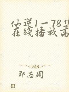 仙逆1一78集在线播放高清封面