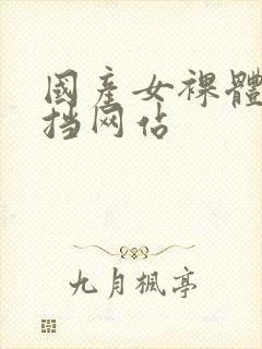 国产女裸体无遮挡网站