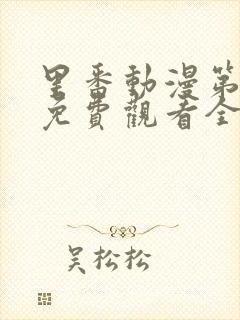 里番动漫第一季免费观看全集