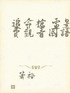 追命枪 电影免费观看国语